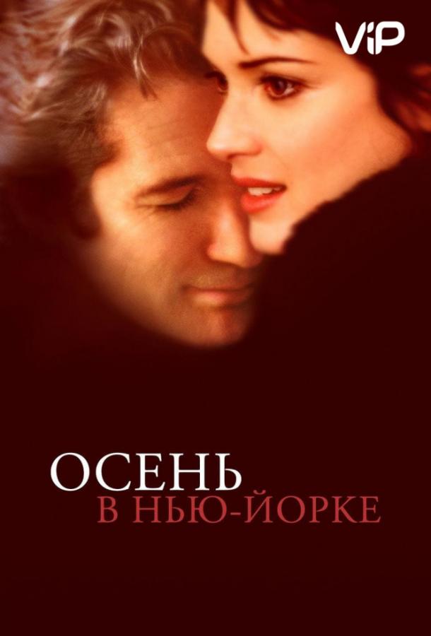 Фильм Осень в Нью-Йорке 2000 года смотреть онлайн с Сэмом Трэммеллом и Дж.К. Симмонсом