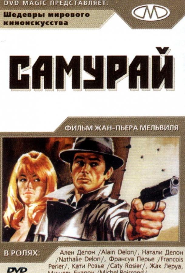 Фильм Самурай (1967) смотреть онлайн в хорошем качестве HD